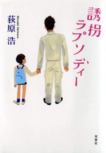 誘拐ラプソディー 荻原浩 のあらすじ 感想 ネタバレあり 憎めないダメ男のドタバタ誘拐劇 読む本 Com