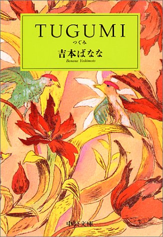 Tugumi 吉本ばなな のあらすじ ネタバレなし 感想 読む本 Com