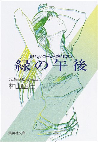 おいしいコーヒーのいれ方シリーズ 村山由佳 のあらすじを紹介 切なくピュアなラブ ストーリー 読む本 Com