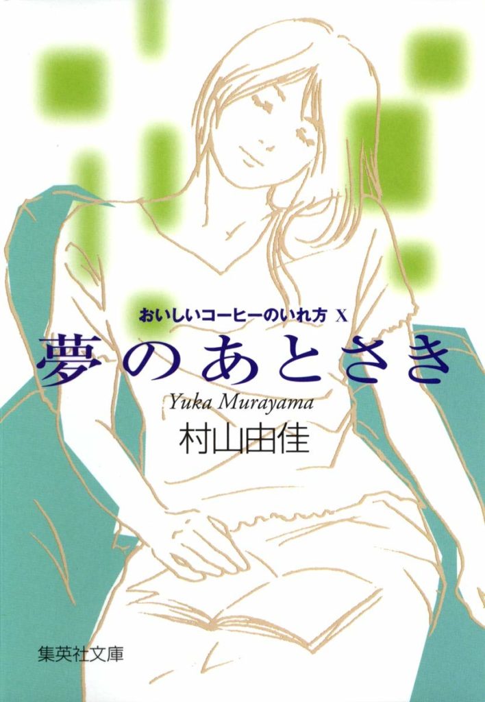 おいしいコーヒーのいれ方シリーズ 村山由佳 のあらすじを紹介 切なくピュアなラブ ストーリー 読む本 Com