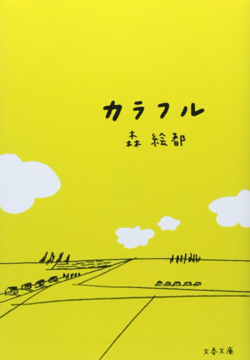 カラフル 森絵都 のあらすじ ネタバレあり 感想 読む本 Com