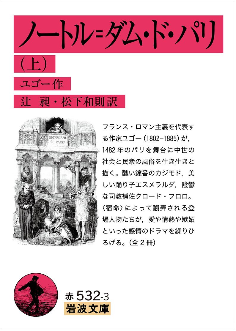 ノートルダム ド パリ ユーゴー のあらすじ結末 ネタバレあり 感想 読む本 Com