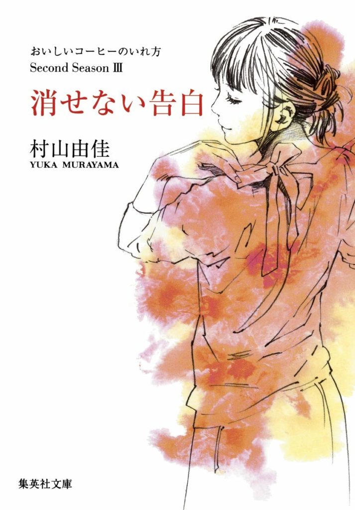 おいしいコーヒーのいれ方シリーズ 村山由佳 のあらすじを紹介 切なくピュアなラブ ストーリー 読む本 Com