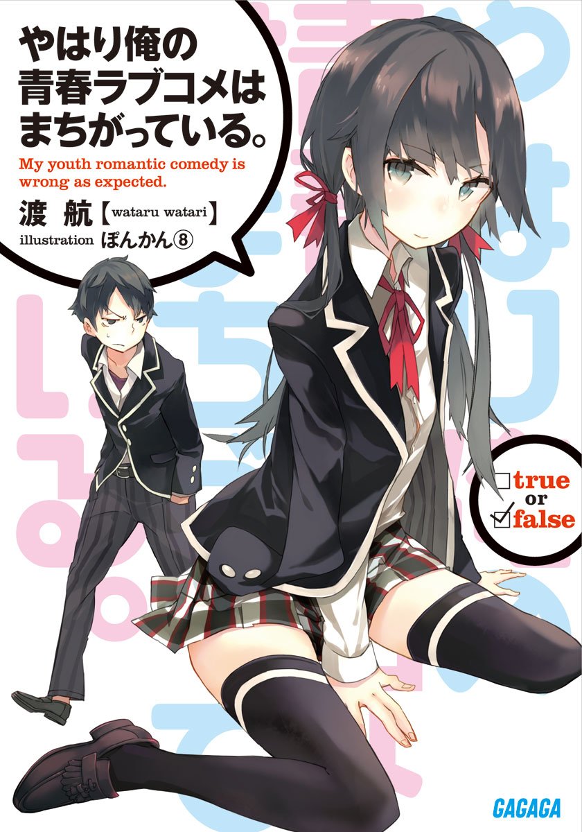 やはり俺の青春ラブコメはまちがっている 渡航 のあらすじ ネタバレあり 感想 読む本 Com