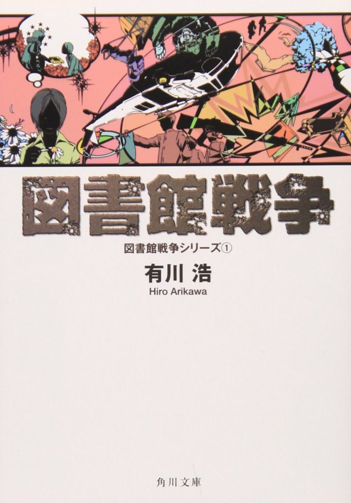 おすすめ 有川浩 有川ひろ の全作品を一覧であらすじを紹介します 読む本 Com