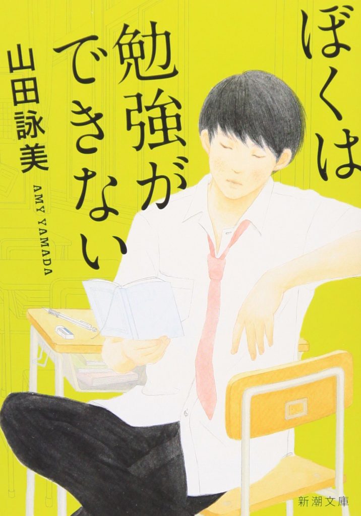 読書感想文 ぼくは勉強ができない 山田詠美 のあらすじ ネタバレなし 感想 読む本 Com