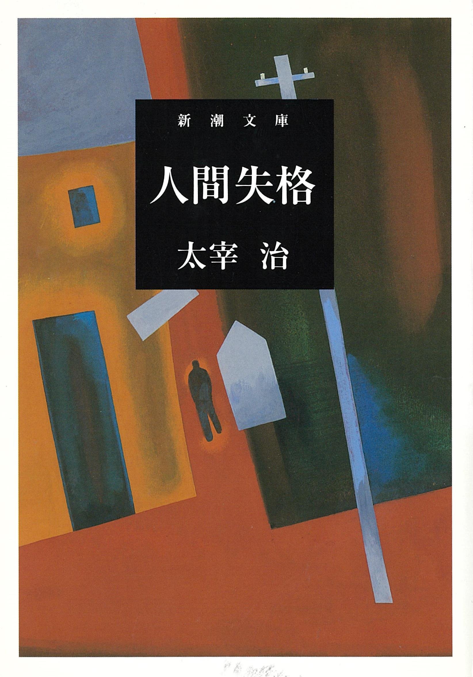 人間失格 太宰治 のあらすじ ネタバレあり 解説 感想 読む本 Com