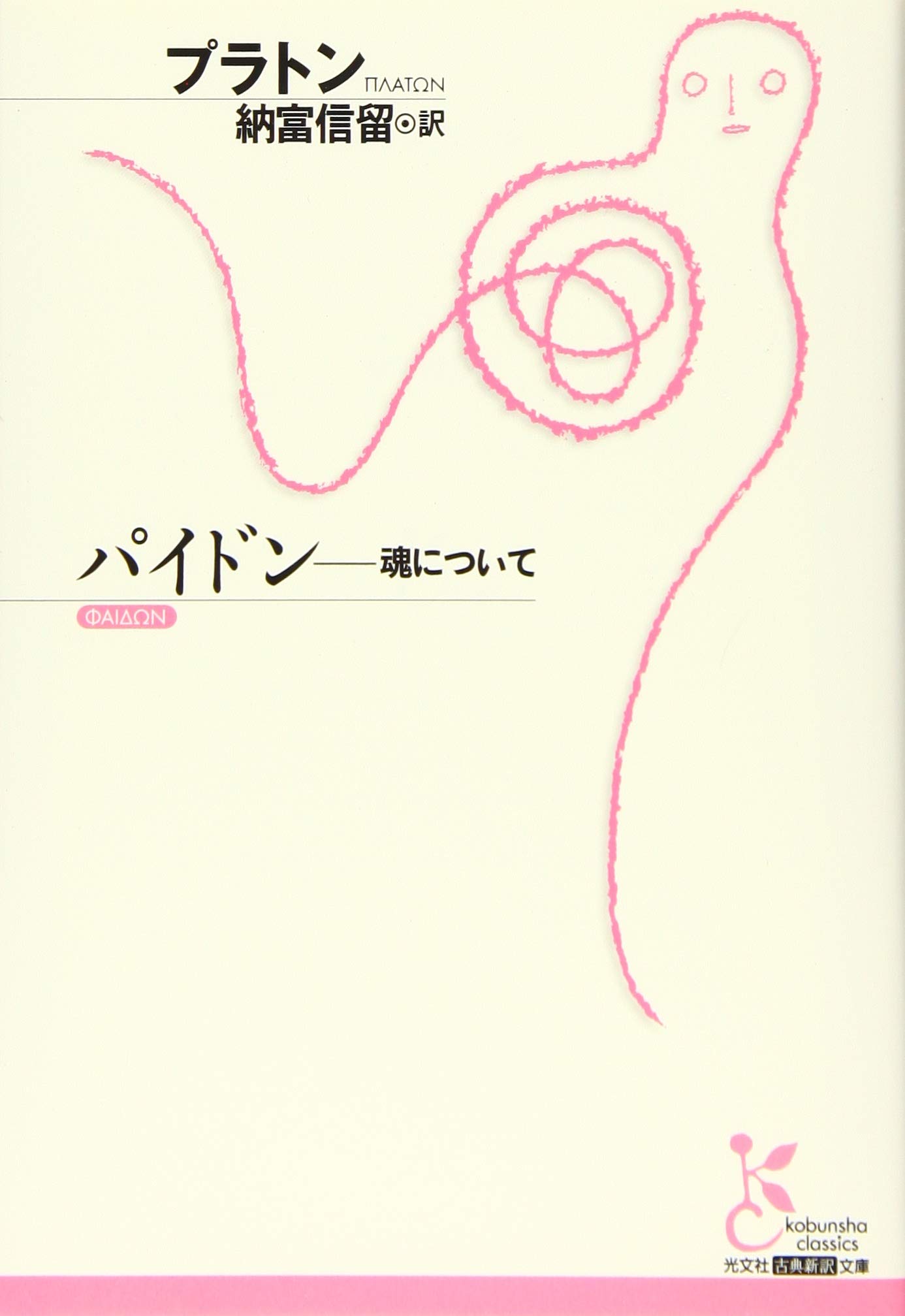 パイドン 魂の不死について プラトン の概要 解説 感想 読む本 Com