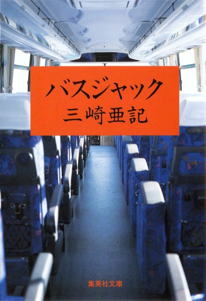 バスジャック 三崎亜記 のあらすじ ネタバレなし 感想 読む本 Com