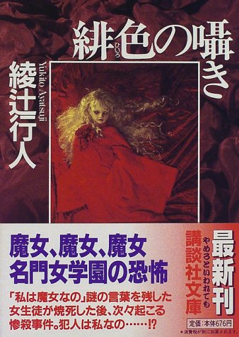 緋色の囁き 綾辻行人 のあらすじ ネタバレなし 感想 読む本 Com