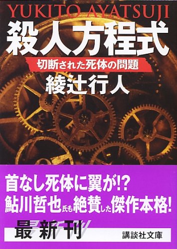 殺人方程式 綾辻行人 のあらすじ ネタバレなし 解説 感想 読む本 Com