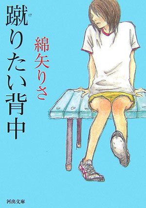 蹴りたい背中 綿矢りさ のあらすじ ネタバレなし 解説 感想 読む本 Com