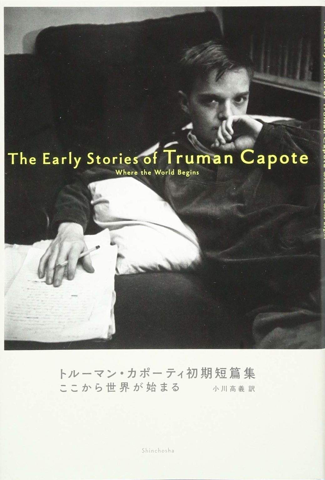 【おすすめ】トルーマン・カポーティの全作品を一覧であらすじを紹介します | 読む本.com