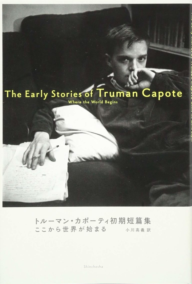 【おすすめ】トルーマン・カポーティの全作品を一覧であらすじを紹介します | 読む本.com