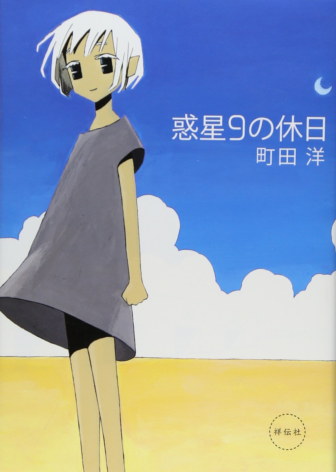 おすすめ 町田洋の全作品を一覧であらすじを紹介します 読む本 Com