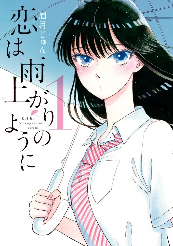 書評 恋は雨上がりのように 眉月じゅん のあらすじ ネタバレなし 感想 読む本 Com