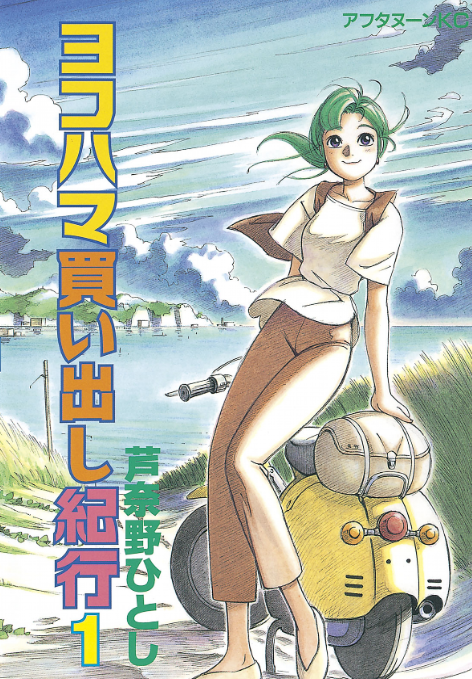 おすすめ 芦奈野ひとしの全作品を一覧であらすじを紹介します 読む本 Com