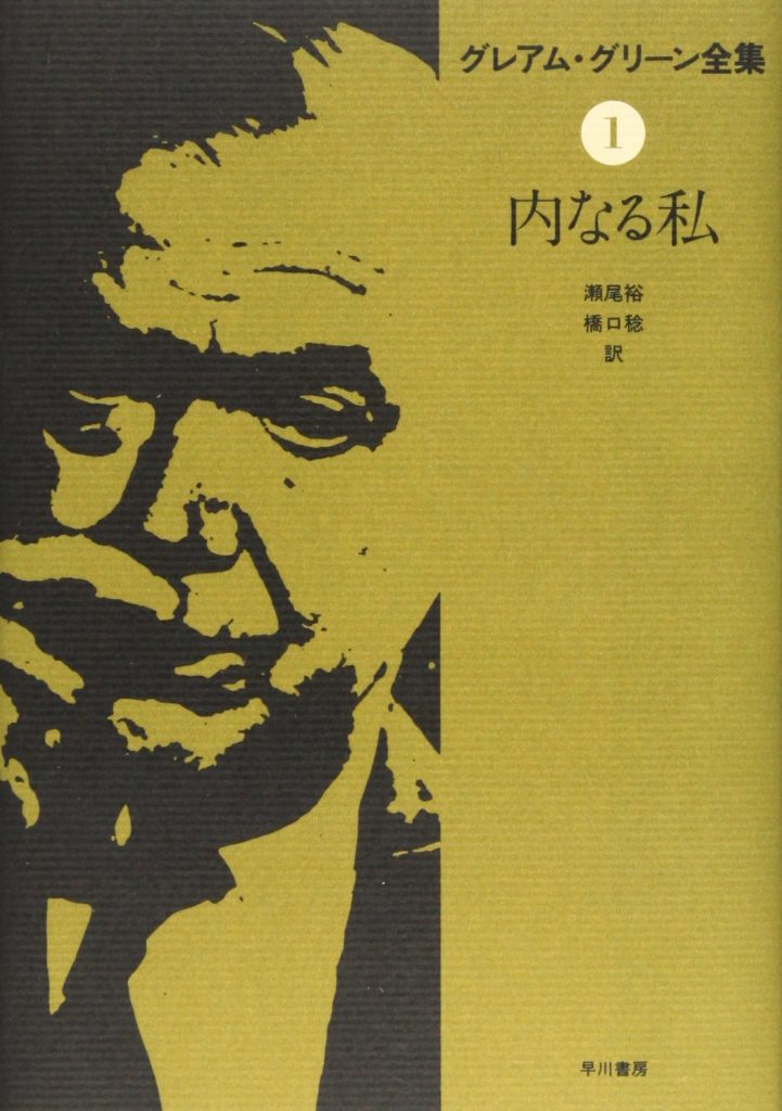 おすすめ グレアム グリーンの全作品を一覧であらすじを紹介します 読む本 Com