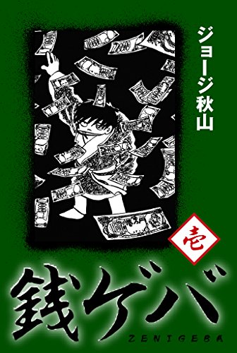 おすすめ ジョージ秋山の全作品を一覧であらすじを紹介します 読む本 Com