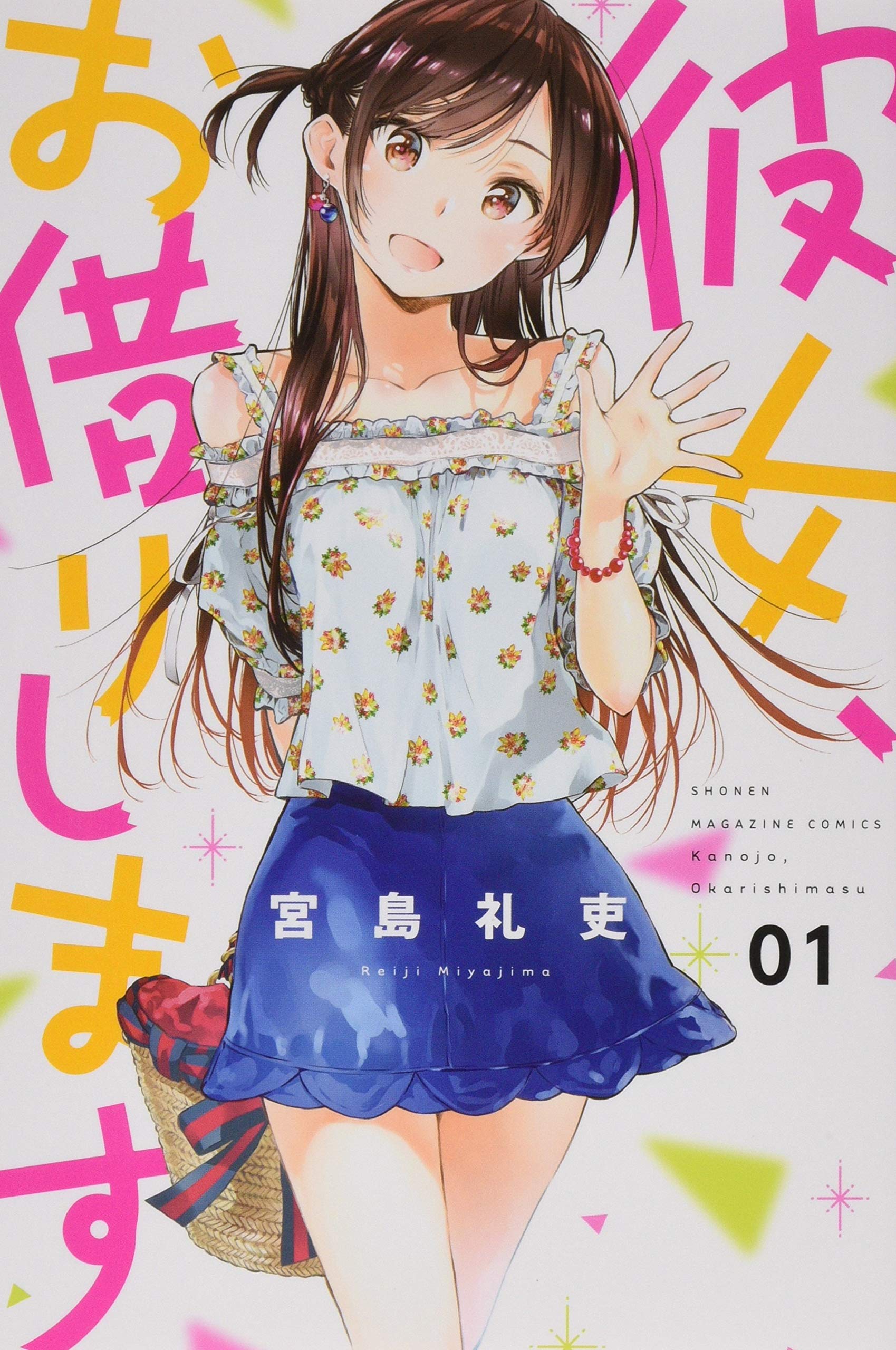 彼女 お借りします 宮島礼吏 のあらすじ ネタバレあり 感想 読む本 Com 彼女 お借りします 宮島礼吏 のあらすじ ネタバレあり 感想 読む本 Com