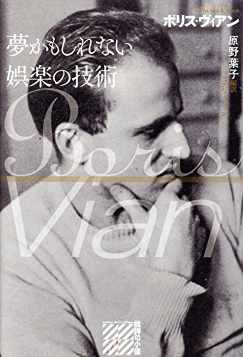 売れ筋商品本おすすめ】ボリス・ヴィアンの全作品を一覧であらすじを紹介します