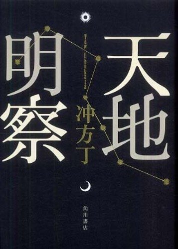 おすすめ 冲方丁の全作品を一覧であらすじを紹介します 読む本 Com おすすめ 冲方丁の全作品を一覧であらすじを紹介します 読む本 Com