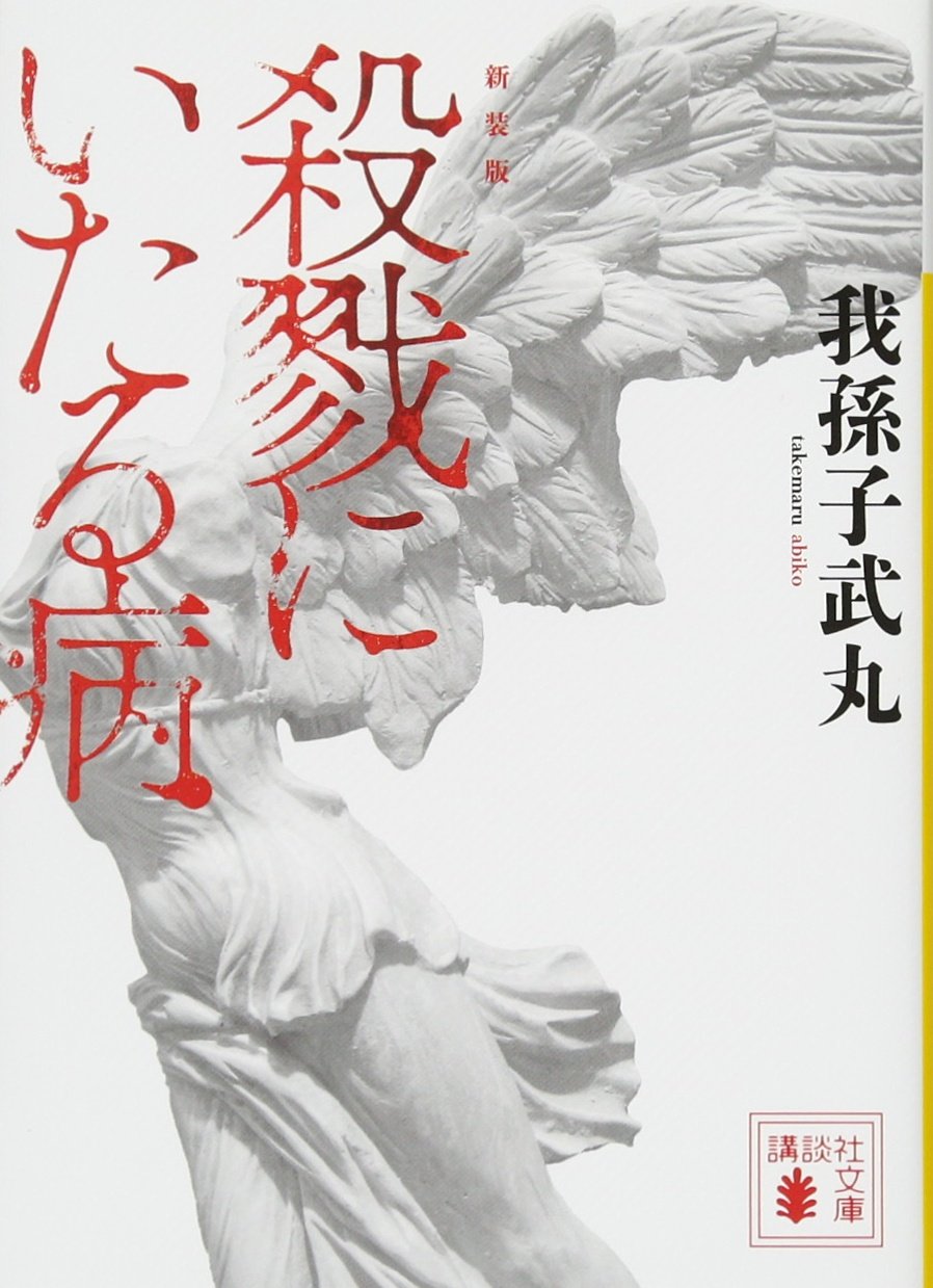 おすすめ 我孫子武丸の全作品を一覧であらすじを紹介します 読む本 Com おすすめ 我孫子武丸の全作品を一覧であらすじを紹介します 読む本 Com