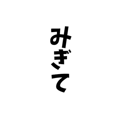 右手